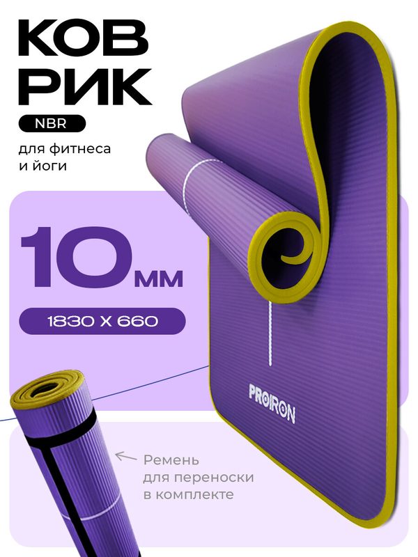 Коврик для фитнеса, йоги, нескользящий, толстый 10 мм, PROIRON, NBR