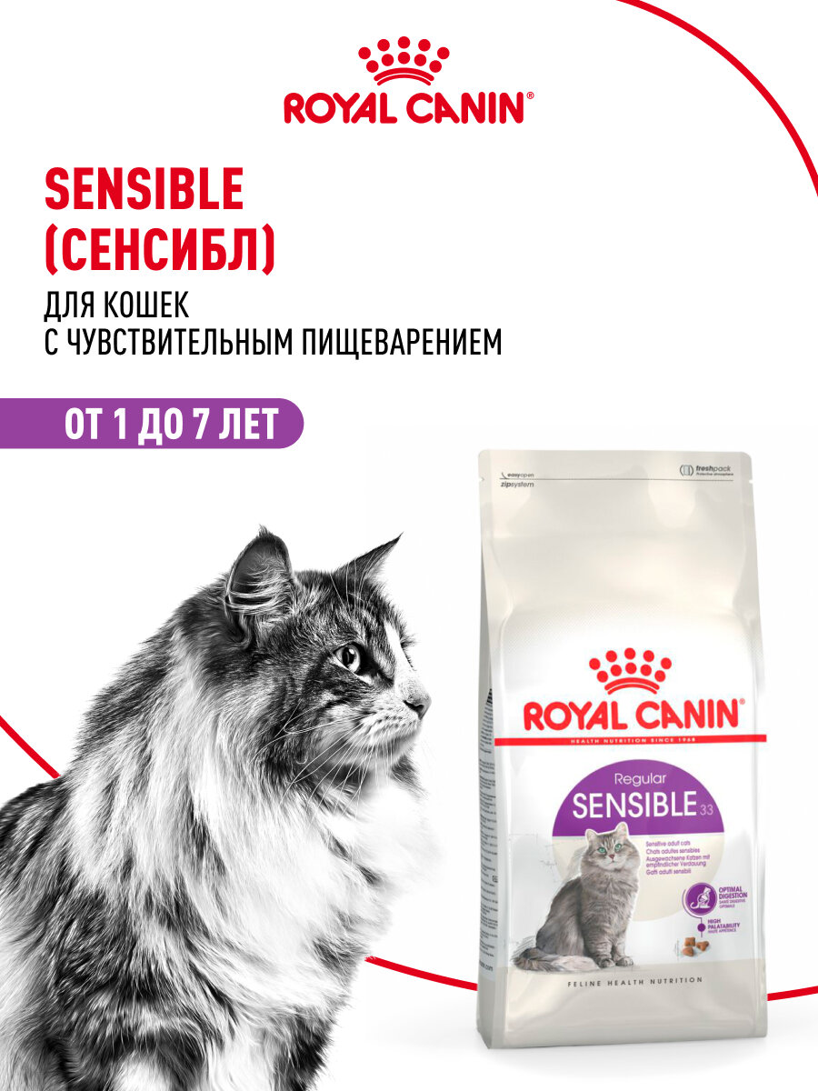 Сухой корм для кошек Royal Canin Sensible 33 с чувствительным пищеварением, 400 г