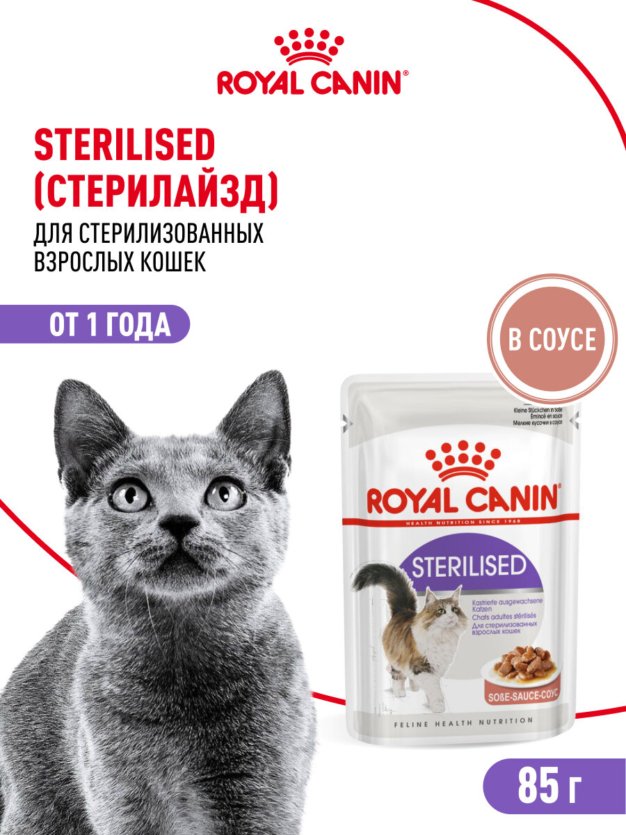 Влажный корм для стерилизованнных кошек Royal Canin Sterilised в соусе, 28 шт по 85 г