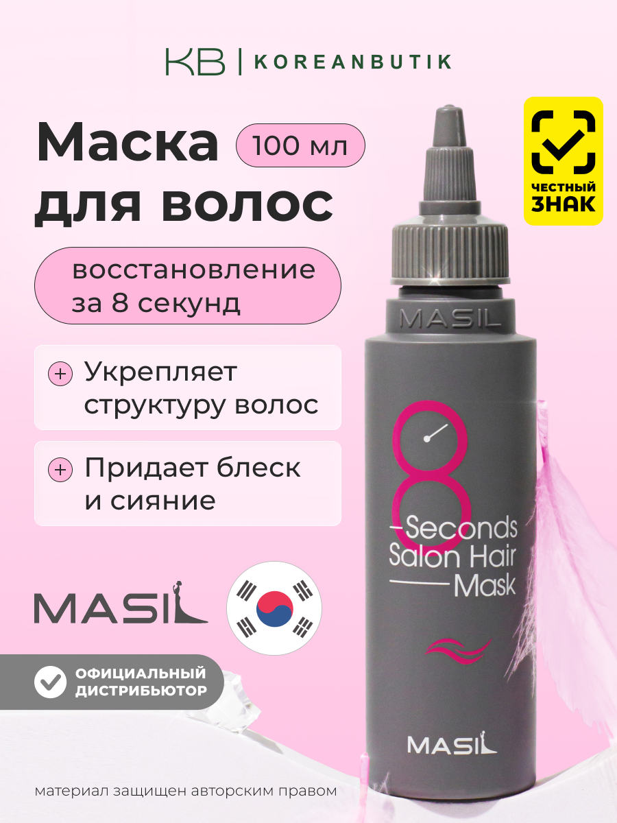 Маска для волос «Салонный эффект за 8 секунд» MASIL 8 Second Salon Hair Mask 100 мл, восстанавливающая, интенсивно питательная