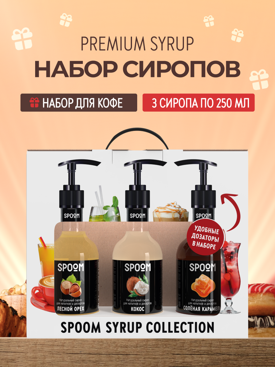 Набор сиропов Spoom 3 для кофе (кокос, лесной орех, карамель солёная) в фирменной упаковке, 3 шт по 250 мл + 3 дозатора в подарок
