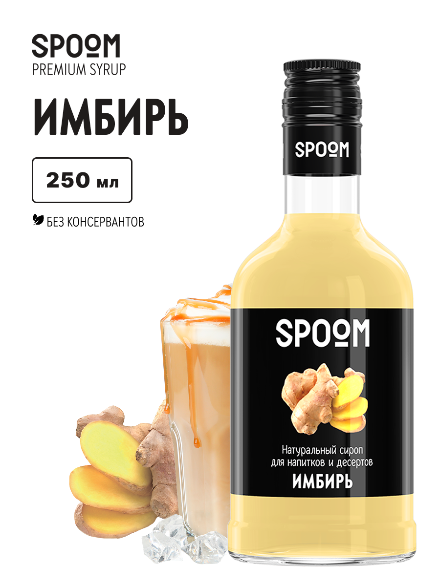 Сироп SPOOM "Имбирь", для коктейлей, натуральный продукт, стеклянная бутылка, 250мл