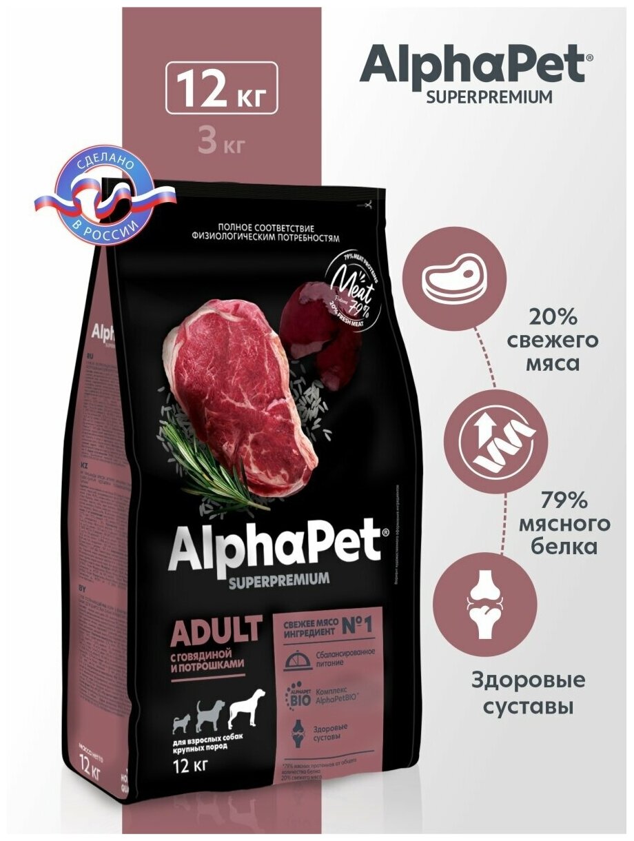 Сухой корм для собак крупных пород AlphaPet с говядиной и потрошками, 12 кг