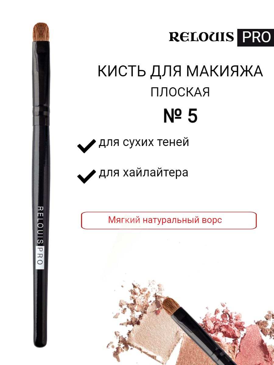 Кисть косметическая плоская для теней №5 RELOUIS PRO Shading Brush