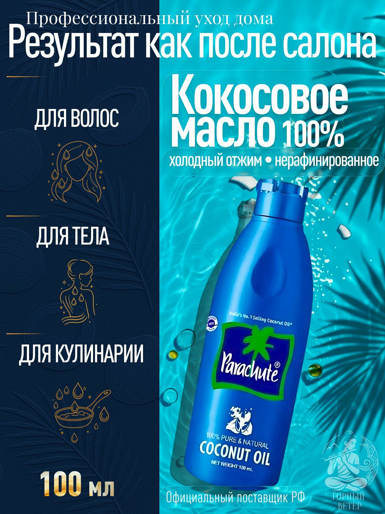Parachute индийское кокосовое масло для волос, тела и лица, 100 мл