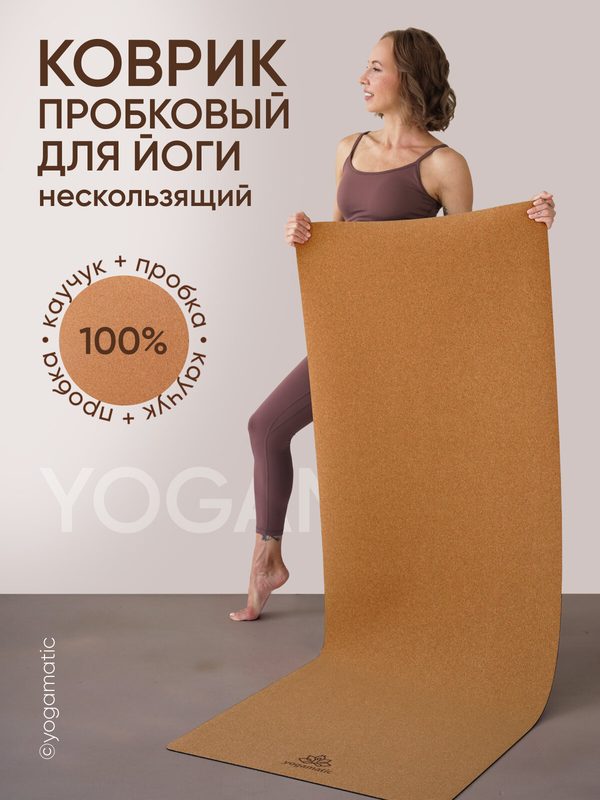 Пробковый коврик для йоги каучуковый экологичный нескользящий Yogamatic Классика