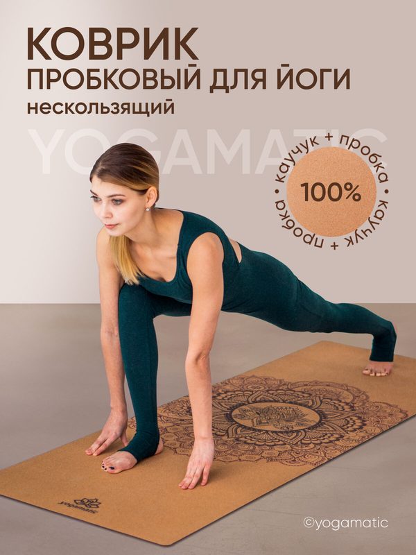 Пробковый коврик для йоги каучуковый экологичный нескользящий Yogamatic Мандала