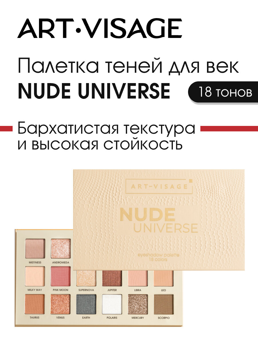 ART-VISAGE Палетка теней для век 18 тонов "UNIVERSE Nude", 18х1,2 г, нюдовая