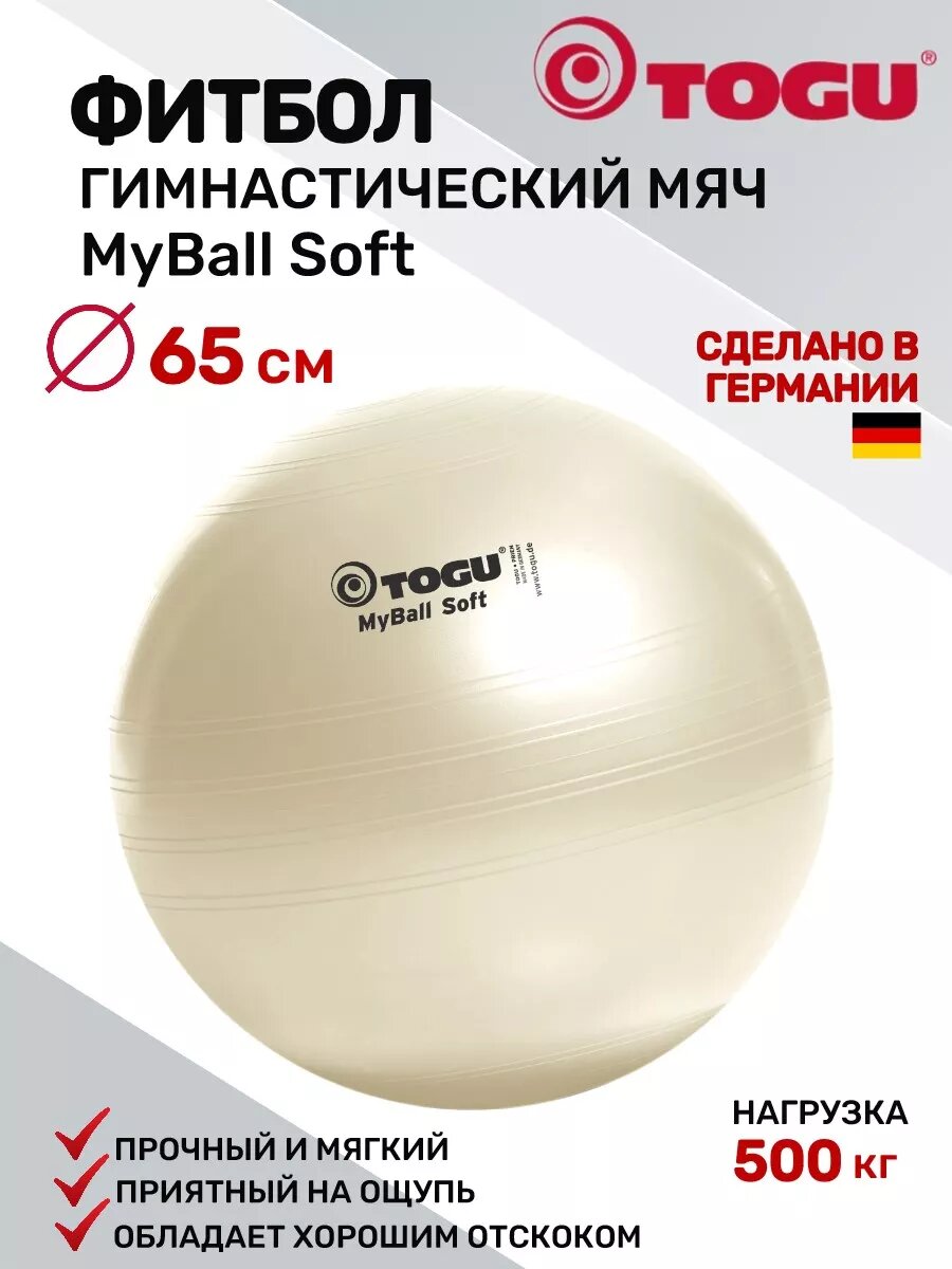 Фитбол TOGU My Ball Soft, мяч гимнастический, диаметр 65 см, белый перламутровый