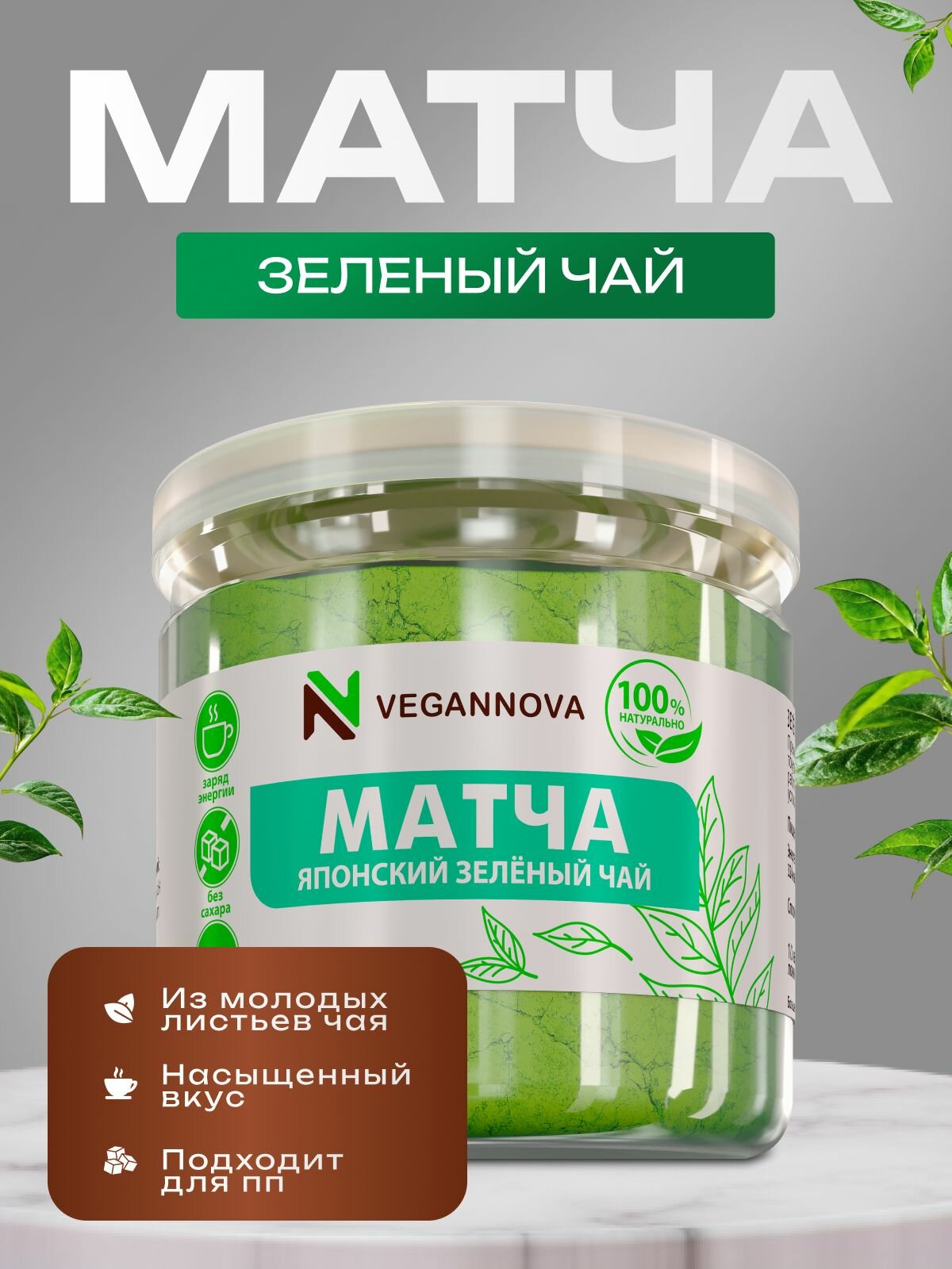 Чай Матча (маття), зеленая, натуральная, премиум качество, Vegannova, 100 г