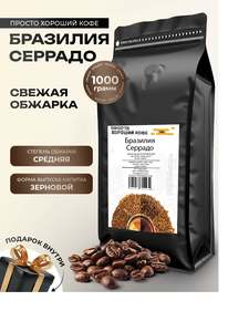 Кофе в зернах Бразилия Серрадо 1 кг