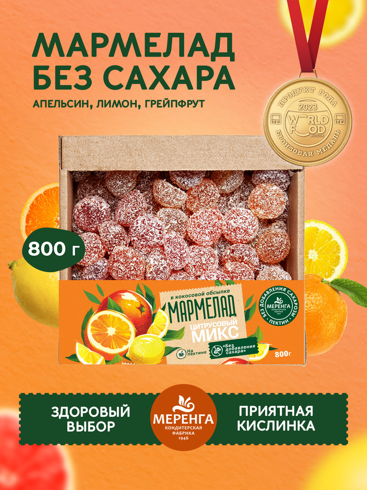 Мармелад без сахара ассорти 0,8 кг — меренга, цитрусовый микс — сладости без сахара