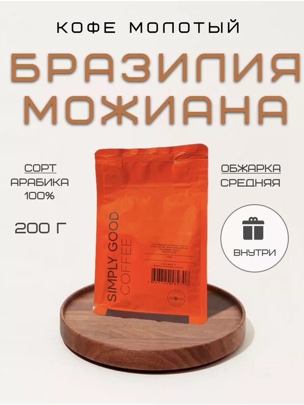 Кофе молотый Бразилия Можиана 200 г