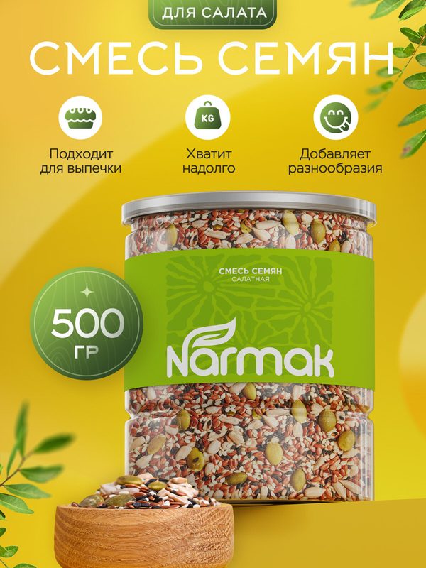Смесь семян для салата / салатов 500 гр NARMAK Салатная смесь из семечек/ семена льна, тыквы, подсолнечника, кунжута