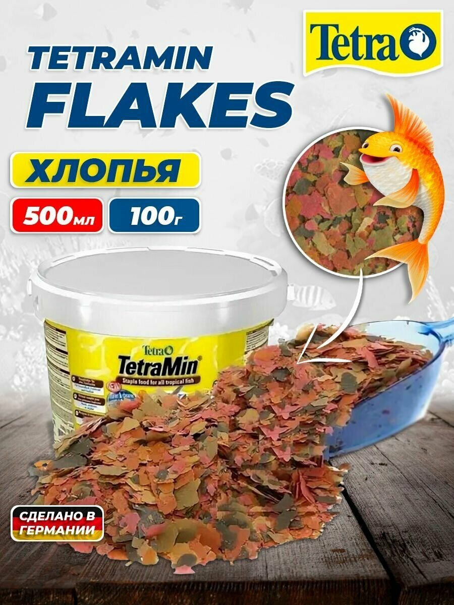 Корм для рыб TetraMin Flakes 500 мл (хлопья)