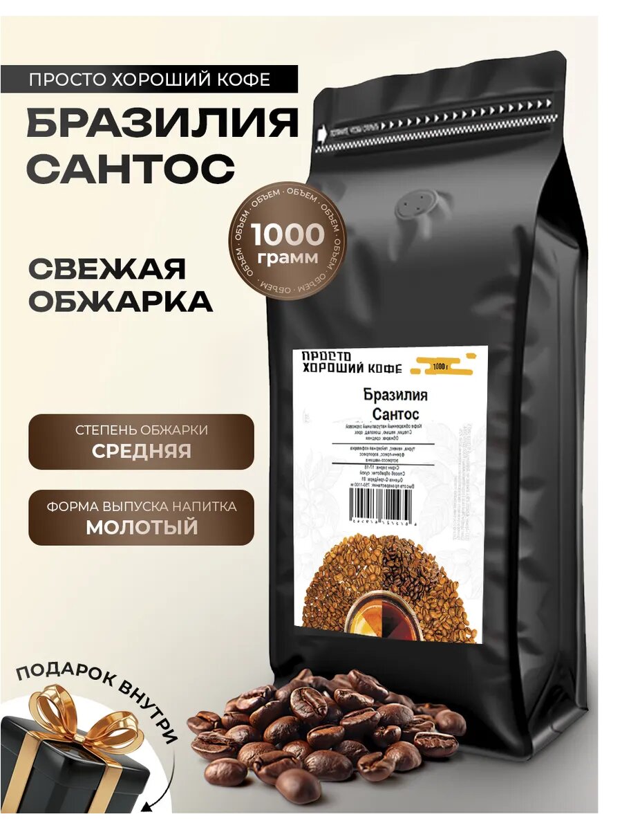 Просто Хороший Кофе молотый Бразилия Сантос 1 кг