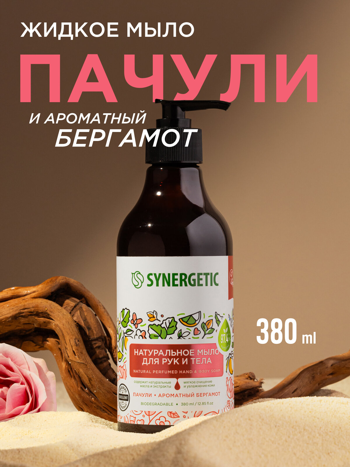 Жидкое мыло Synergetic для всех типов кожи с дозатором, 380мл