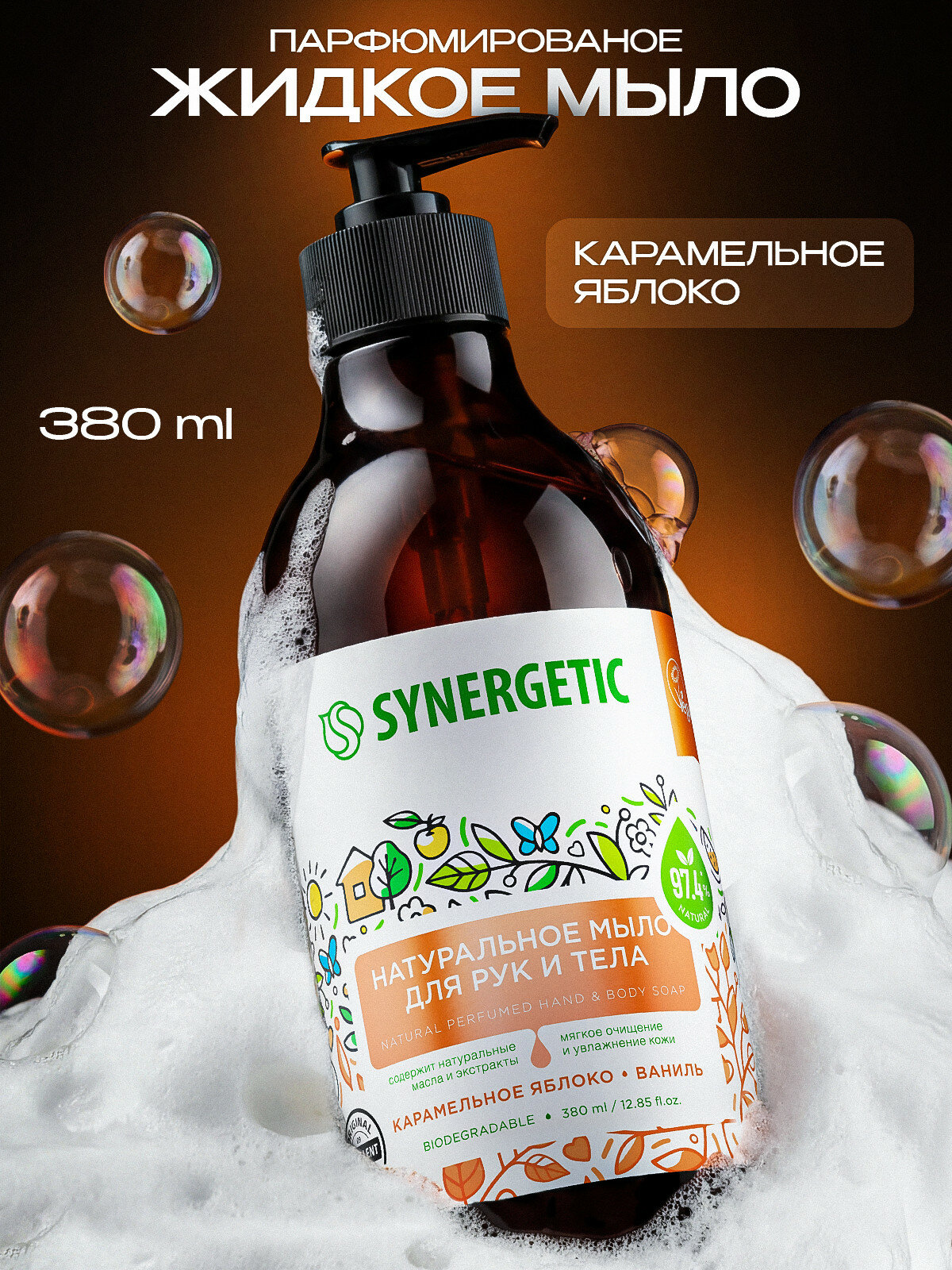 Жидкое мыло для рук и тела SYNERGETIC "Карамельное яблоко и ваниль" увлажняющее, натуральное, 380мл