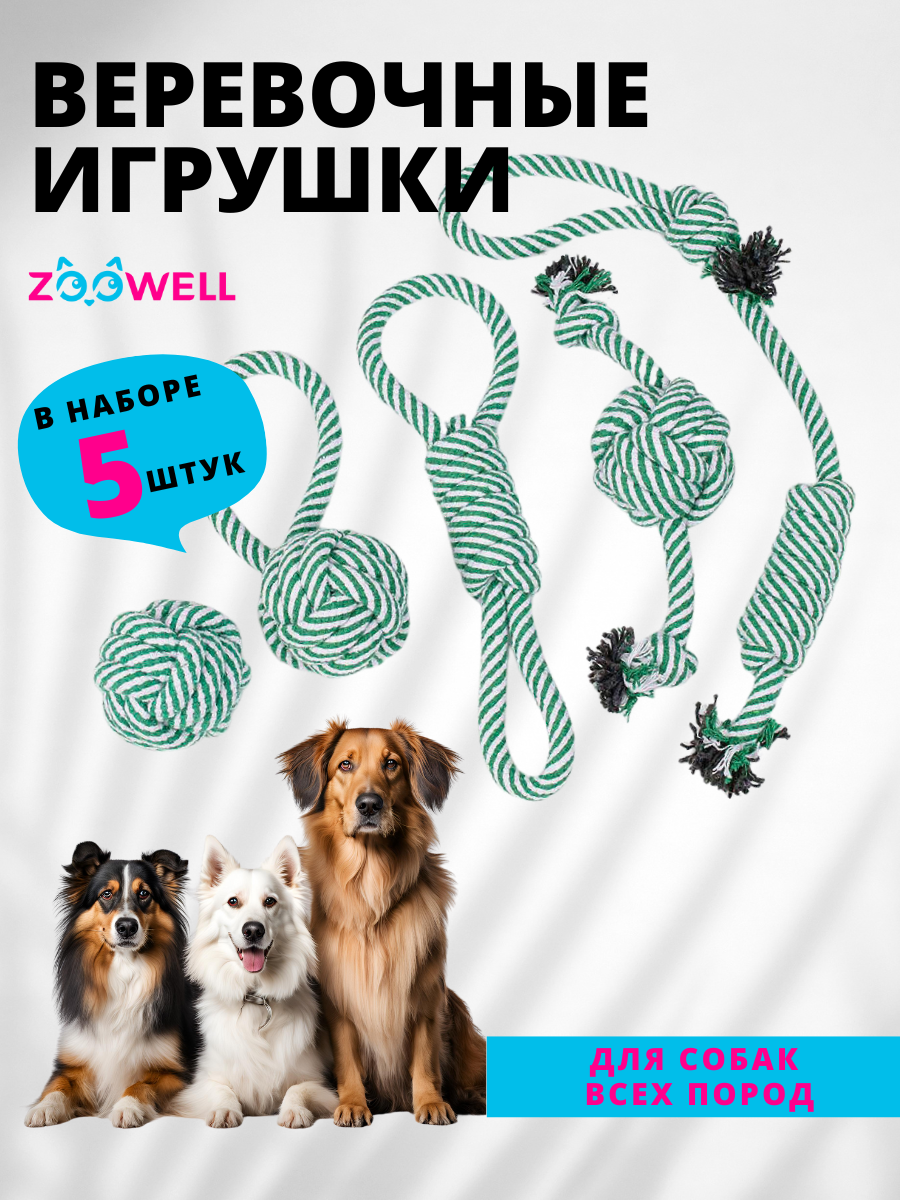 Набор веревочных игрушек для собак ZooWell Handmade для собак мелких, средних и крупных пород (Набор 5 штук)
