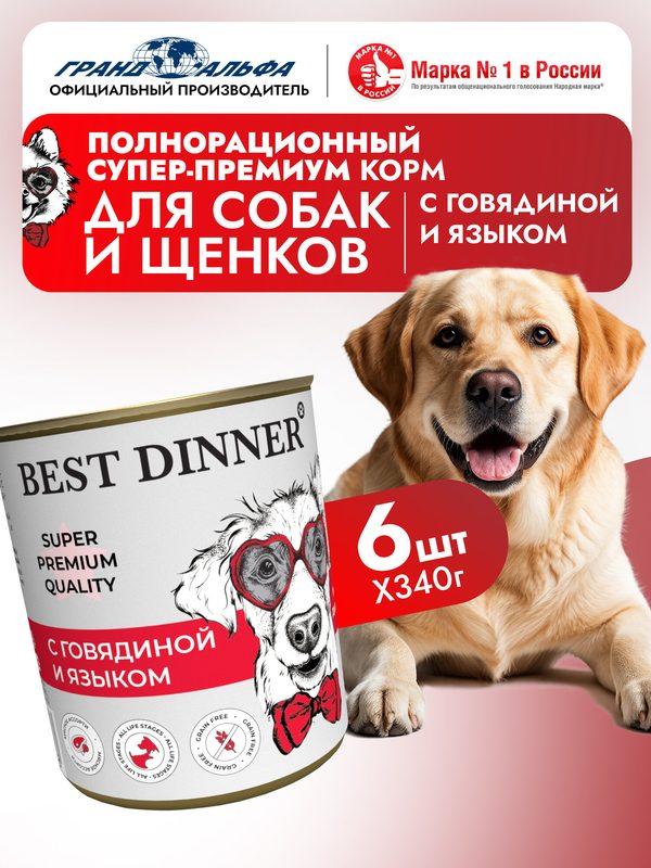Влажный корм Best Dinner (Бест Диннер) Super Premium для собак любых пород Говядина с языком (6шт х 340гр)
