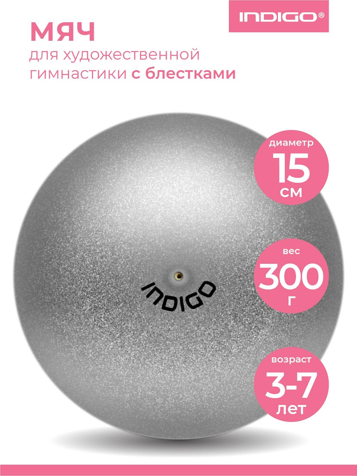 Мяч для художественной гимнастики INDIGO металлик 300 г IN119 Серебро с блестками 15 см