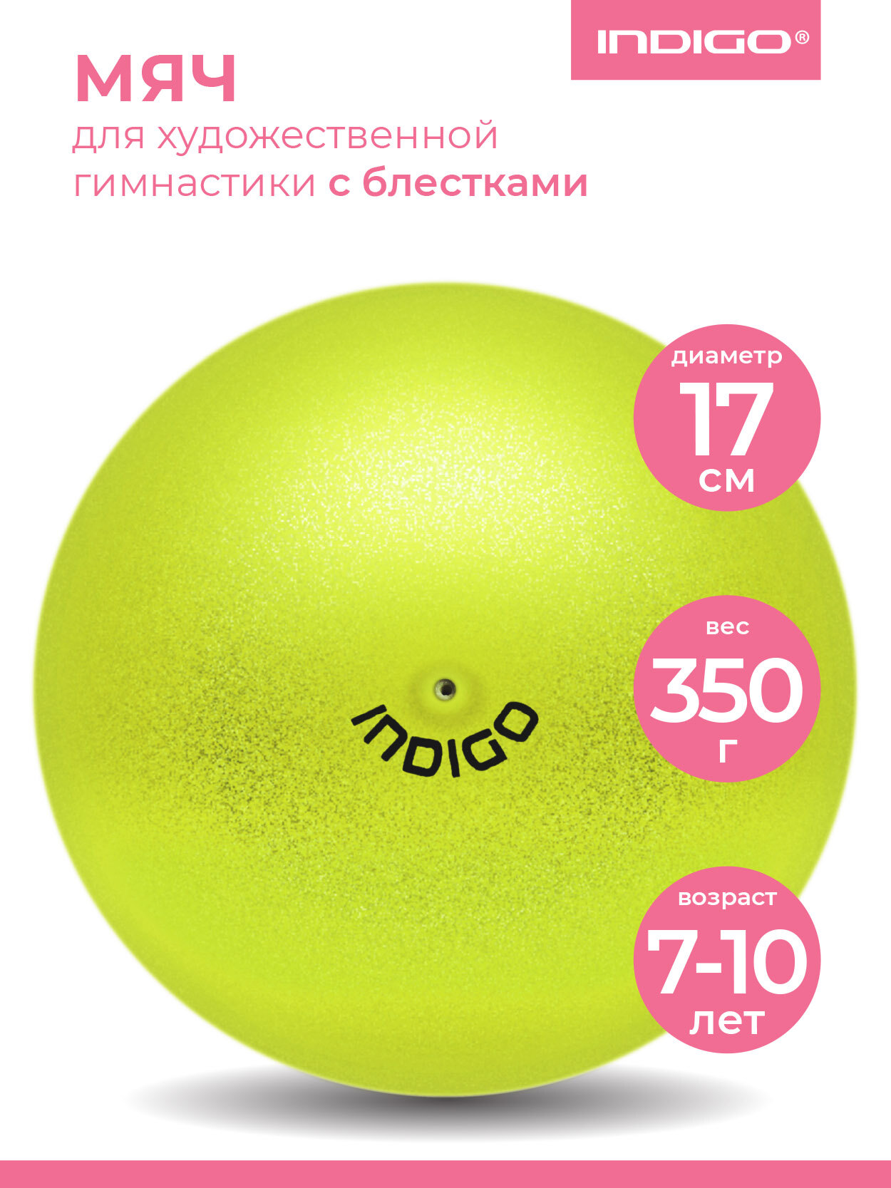 Мяч для художественной гимнастики металлик INDIGO Лимонный с блестками 17см