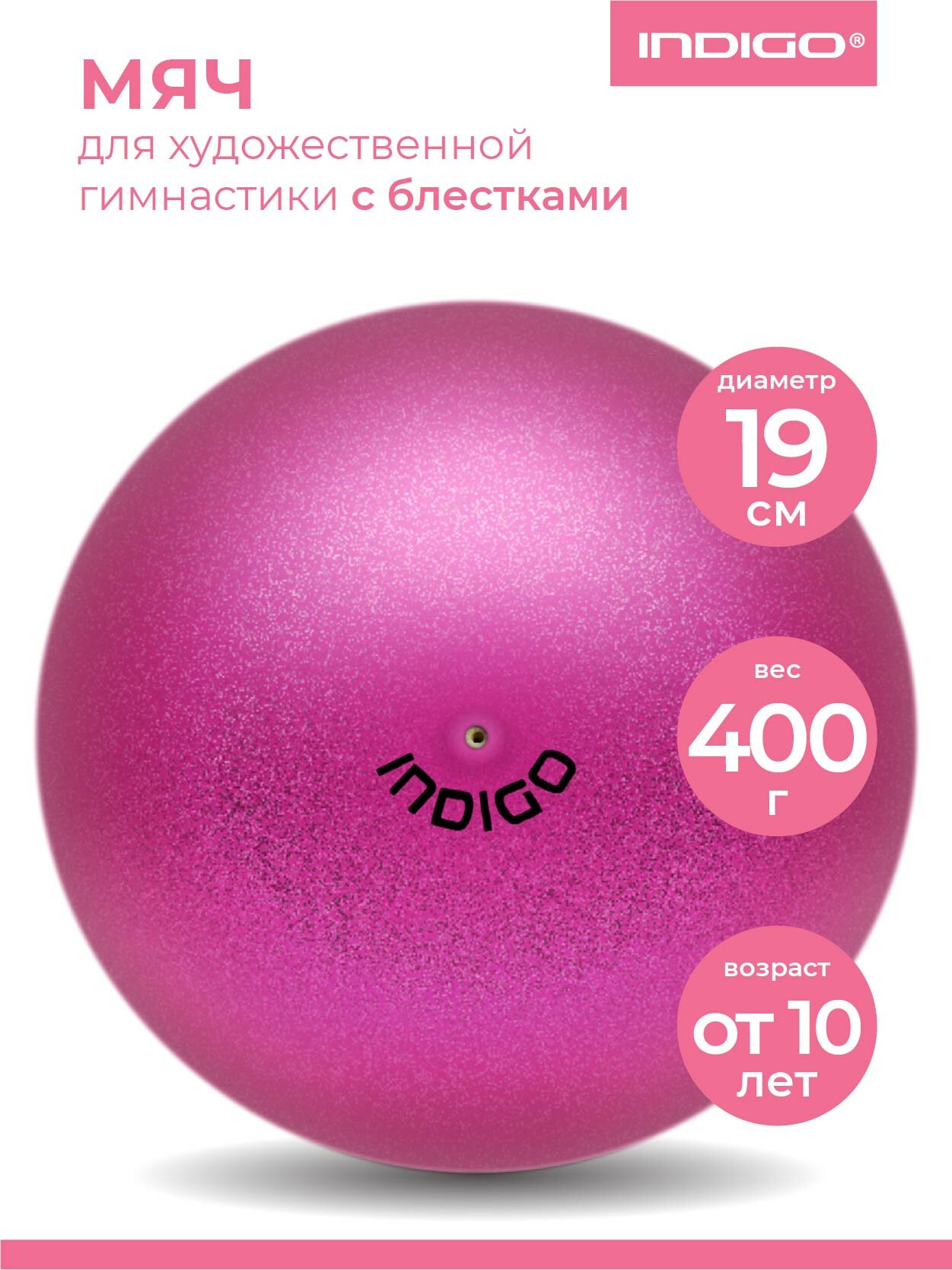 Мяч для художественной гимнастики INDIGO металлик 400 г IN118 Розовый с блестками 19 см