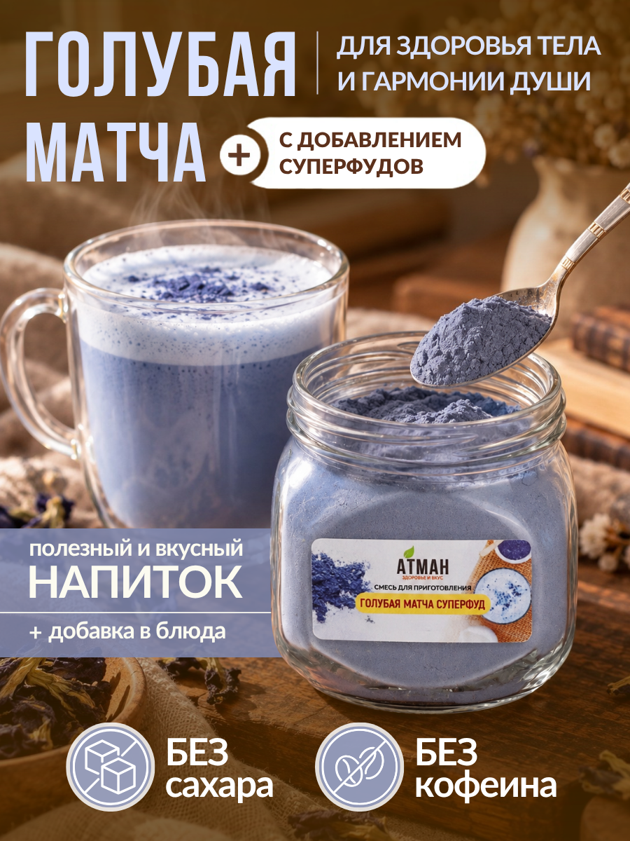 Голубая матча 100г, чай растворимый натуральный Анчан чай очищающий без сахара, атман