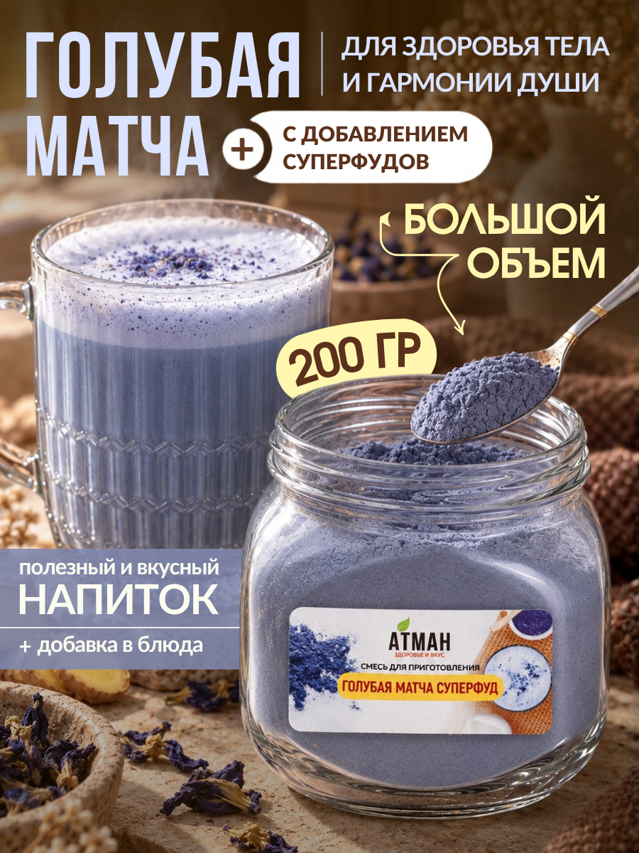 Голубая матча 200г, латте синий чай анчан с суперфудами, тайский чай похудения и спокойствия, подарочный чай от атман