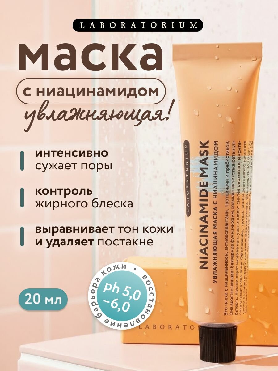 Увлажняющая маска для лица Laboratorium с ниацинамидом
