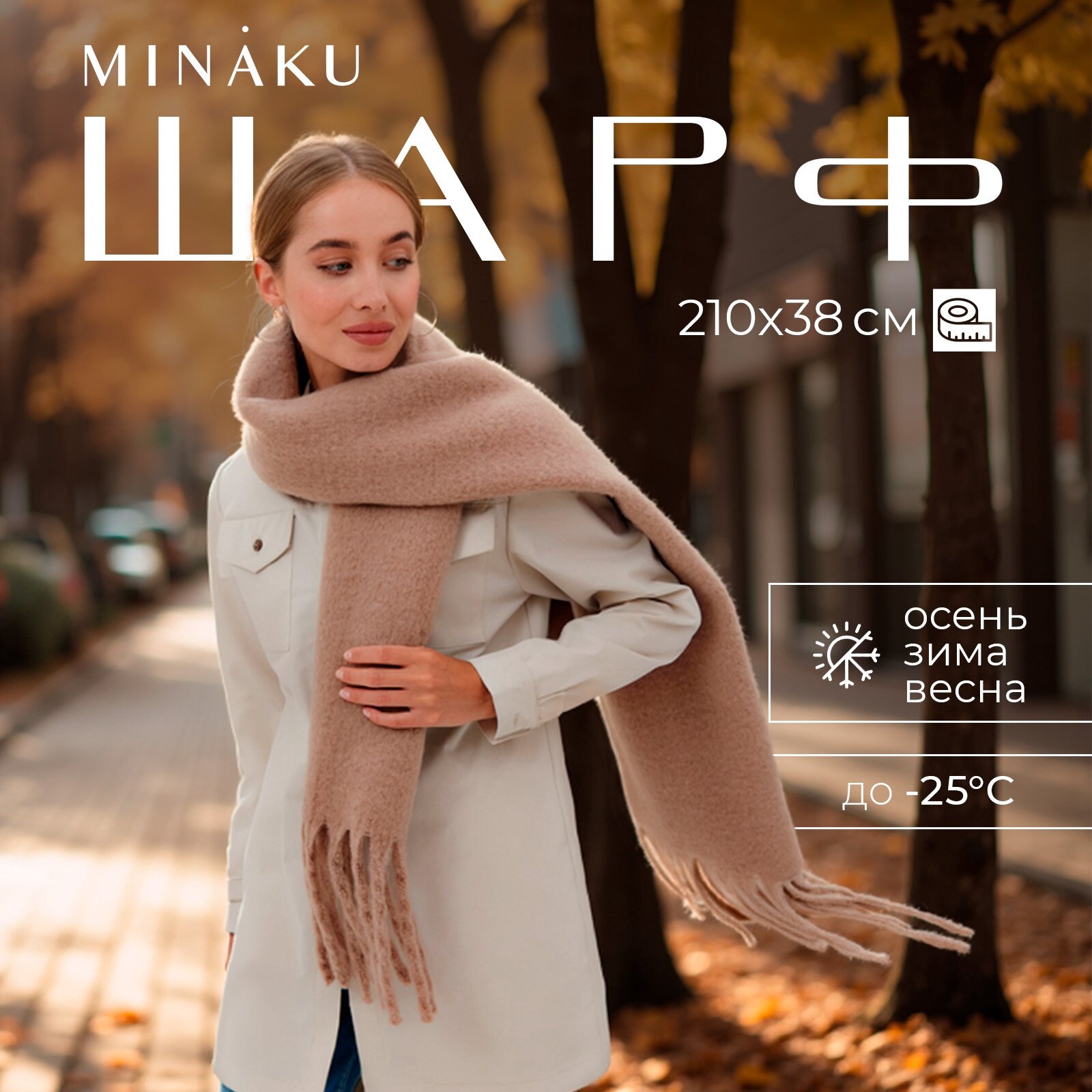Шарф Minaku MINAKU: Hello, winter! для женщин,210х38 см, one size, бежевый