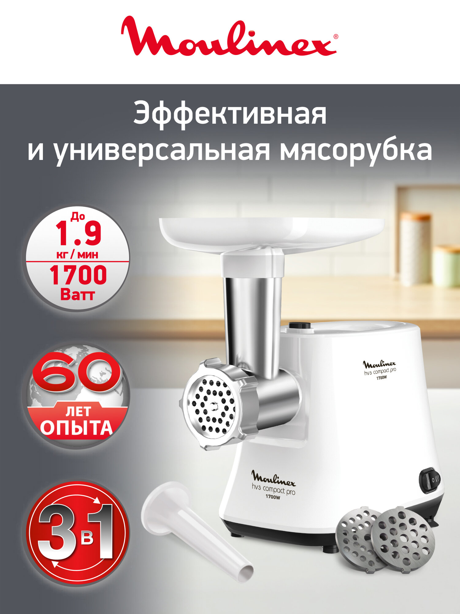 Мясорубка электрическая Compact Pro 3 в 1 HV3 ME301132
