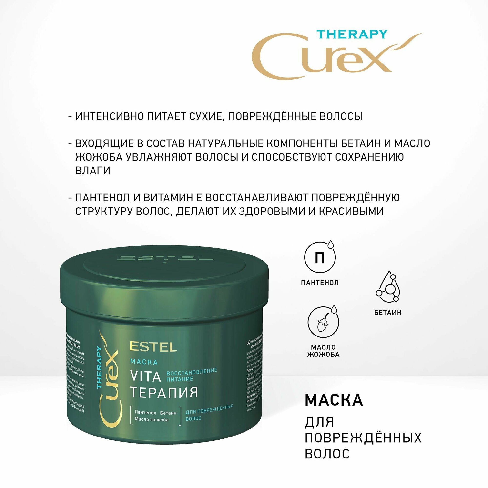 ESTEL CUREX Therapy Интенсивная маска для поврежденных волос Vita-терапия, 500 мл, банка