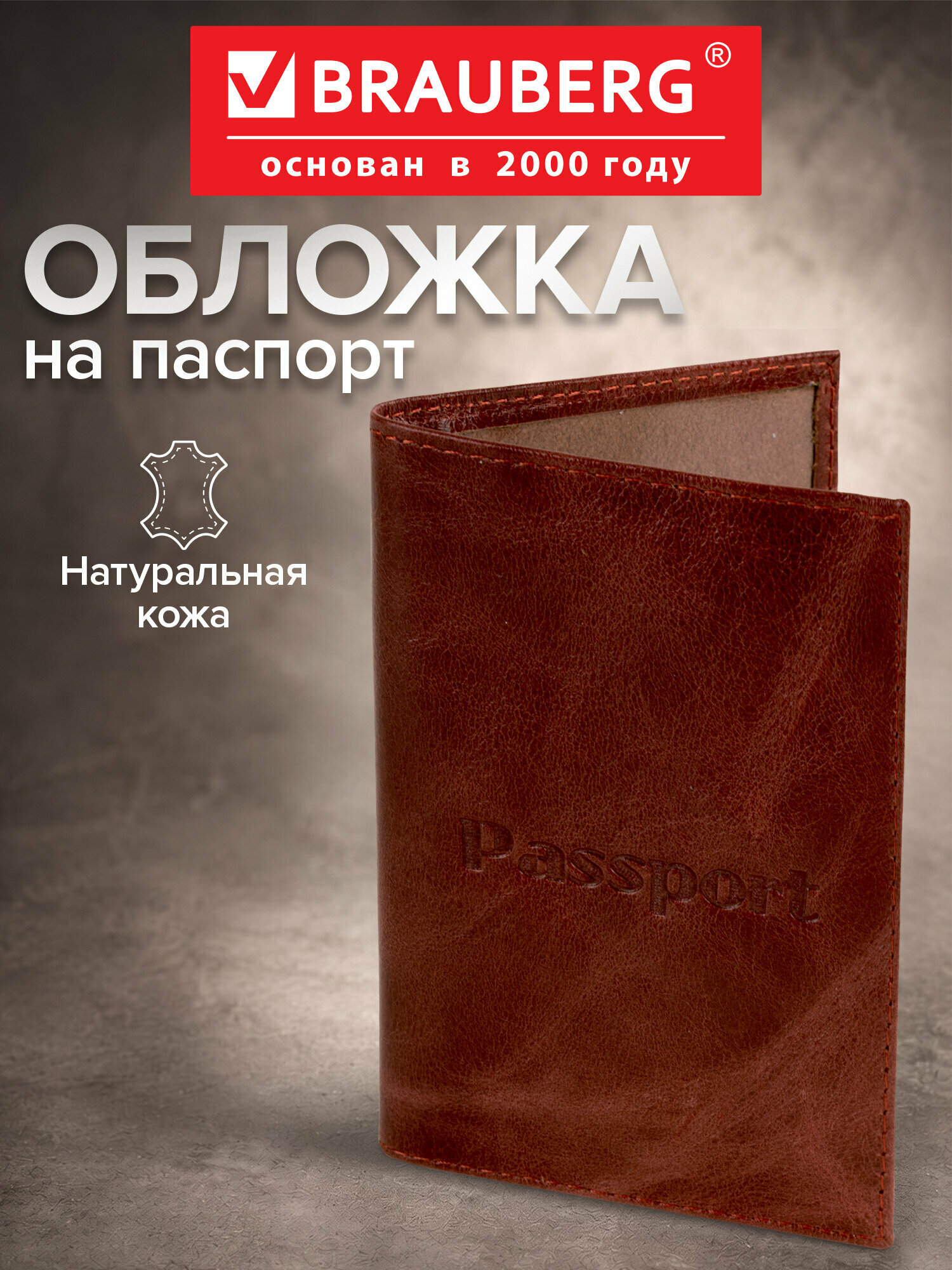 Обложка для паспорта BRAUBERG, коричневый