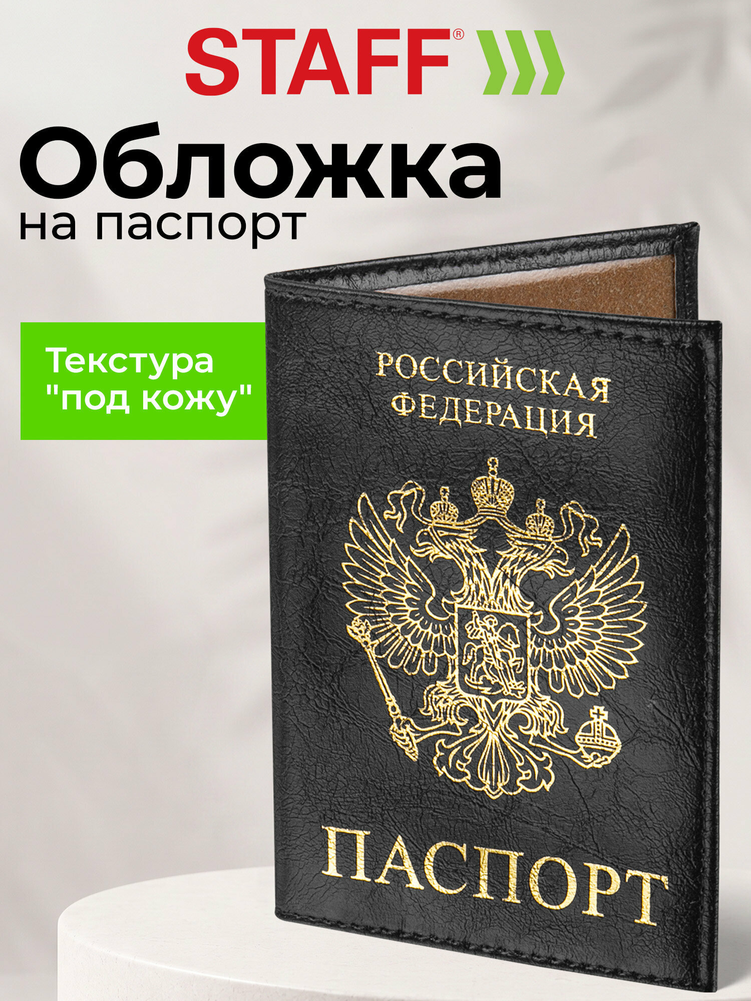 Обложка для паспорта STAFF, черный