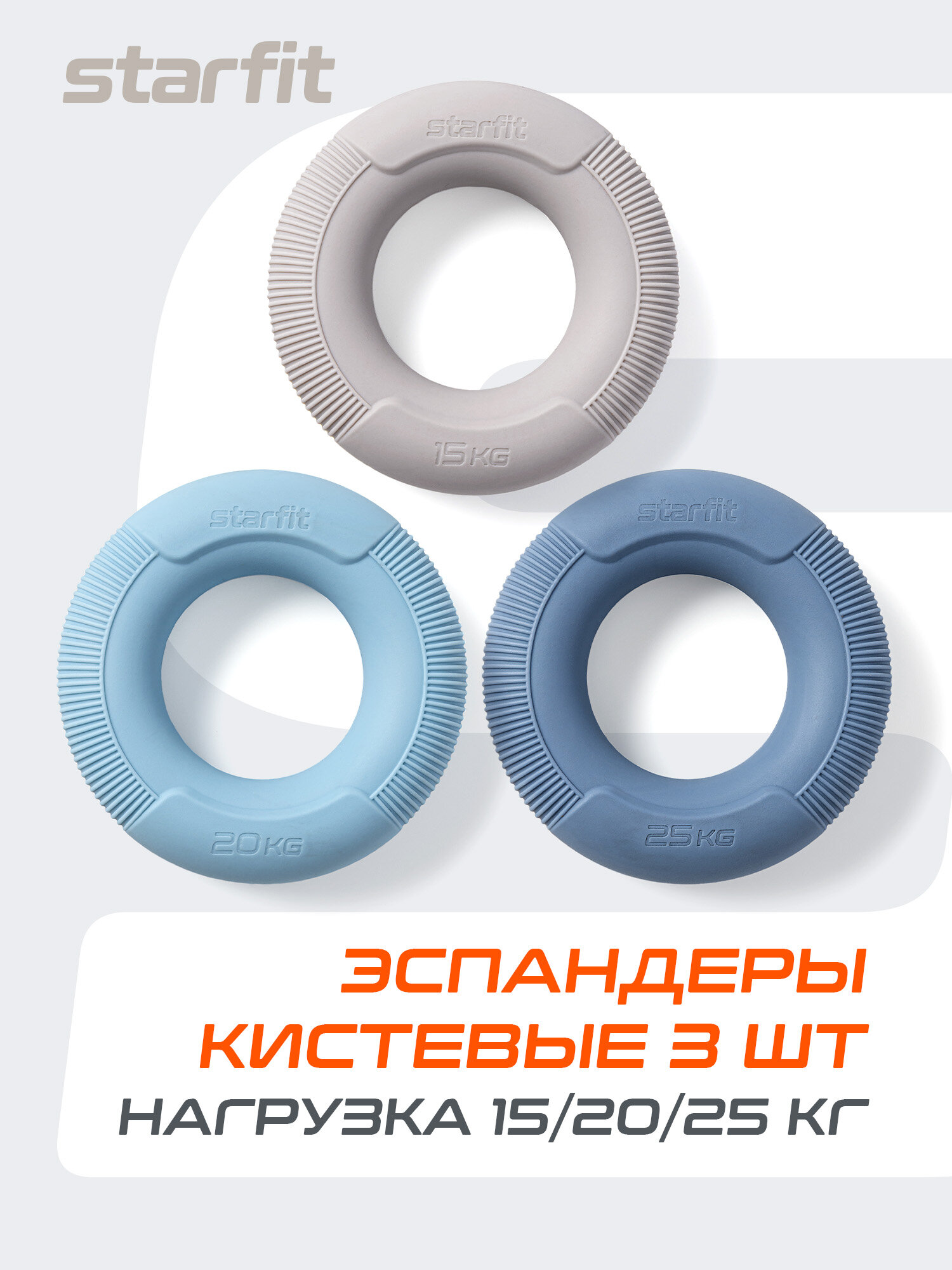 Эспандеры кистевые STARFIT ES-406 кольцо, силикагель, d=8,8 см, 15, 20, 25 кг, 3 шт.