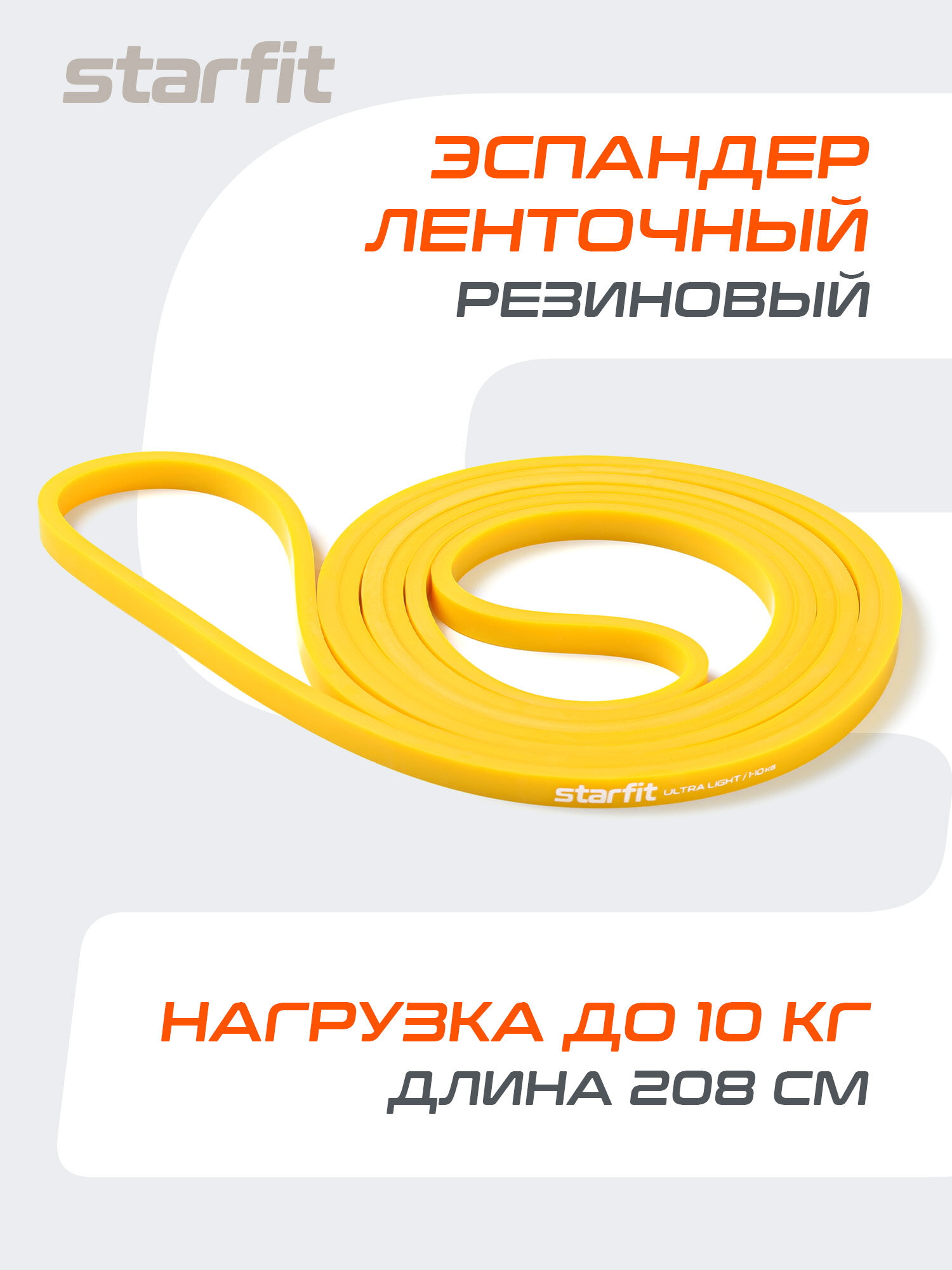 Эспандер ленточный для кросс-тренинга STARFIT ES-803 1-10 кг, 208х0,64 см, желтый