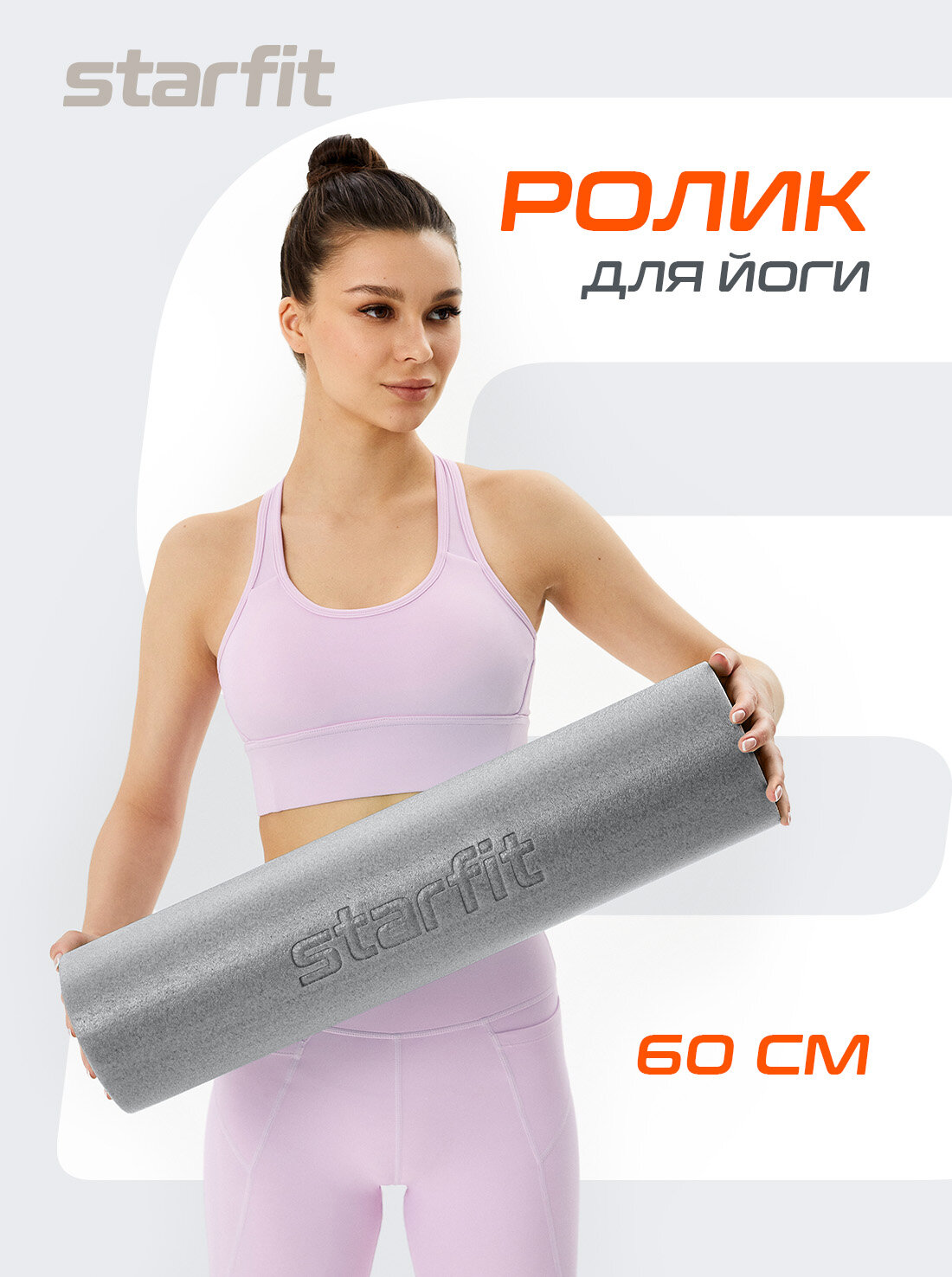 Ролик для йоги и пилатеса STARFIT FA-510 15x60 см, цвет серый