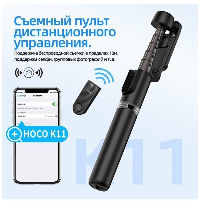 Селфи палка/Монопод HOCO K11, беспроводной+штатив, 680мм, 4.7"- 6.0", Черный