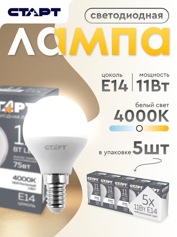 Лампочка светодиодная Е14 "Шар" 11Вт 4000К нейтральный свет 5 штук