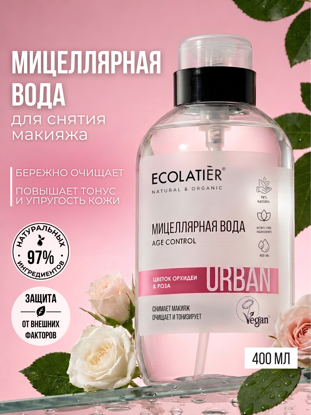 Мицеллярная вода для снятия макияжа ECOLATIER, цветок орхидеи и роза, 400мл