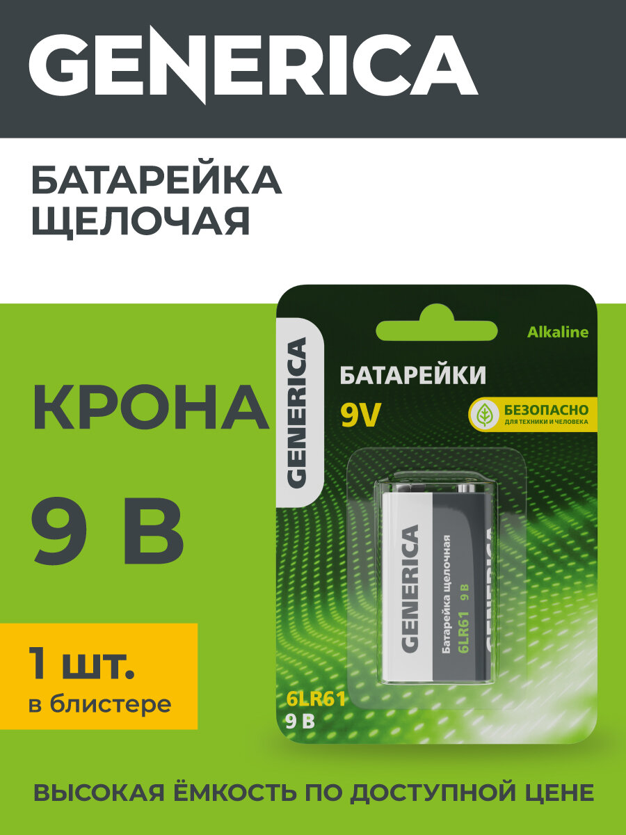 Батарейка щелочная Generica 6LR61 9V, Крона, 550мА·ч, блистер, темно-зеленый цвет