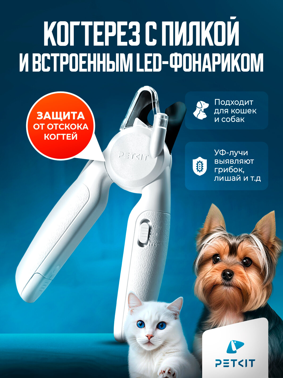Когтерез для кошек и собак с LED фонарем PETKIT