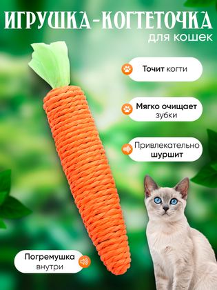 Морковка игрушка для кошек/ Игрушка когтеточка для котят/ Дразнилка для кошек и котят