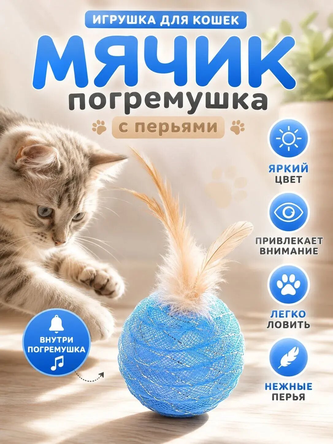 Мячик для котят / Игрушки для кошек/ Интерактивная игрушка для котов/ Подарок для кота