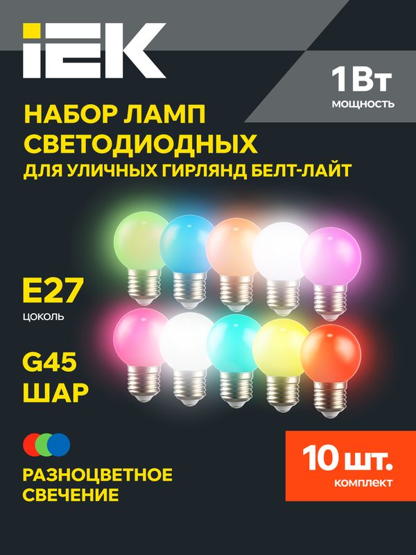 Набор ламп LED декоративный IEK G45 шар 1Вт 230В E27, теплый белый, 10шт, класс A+