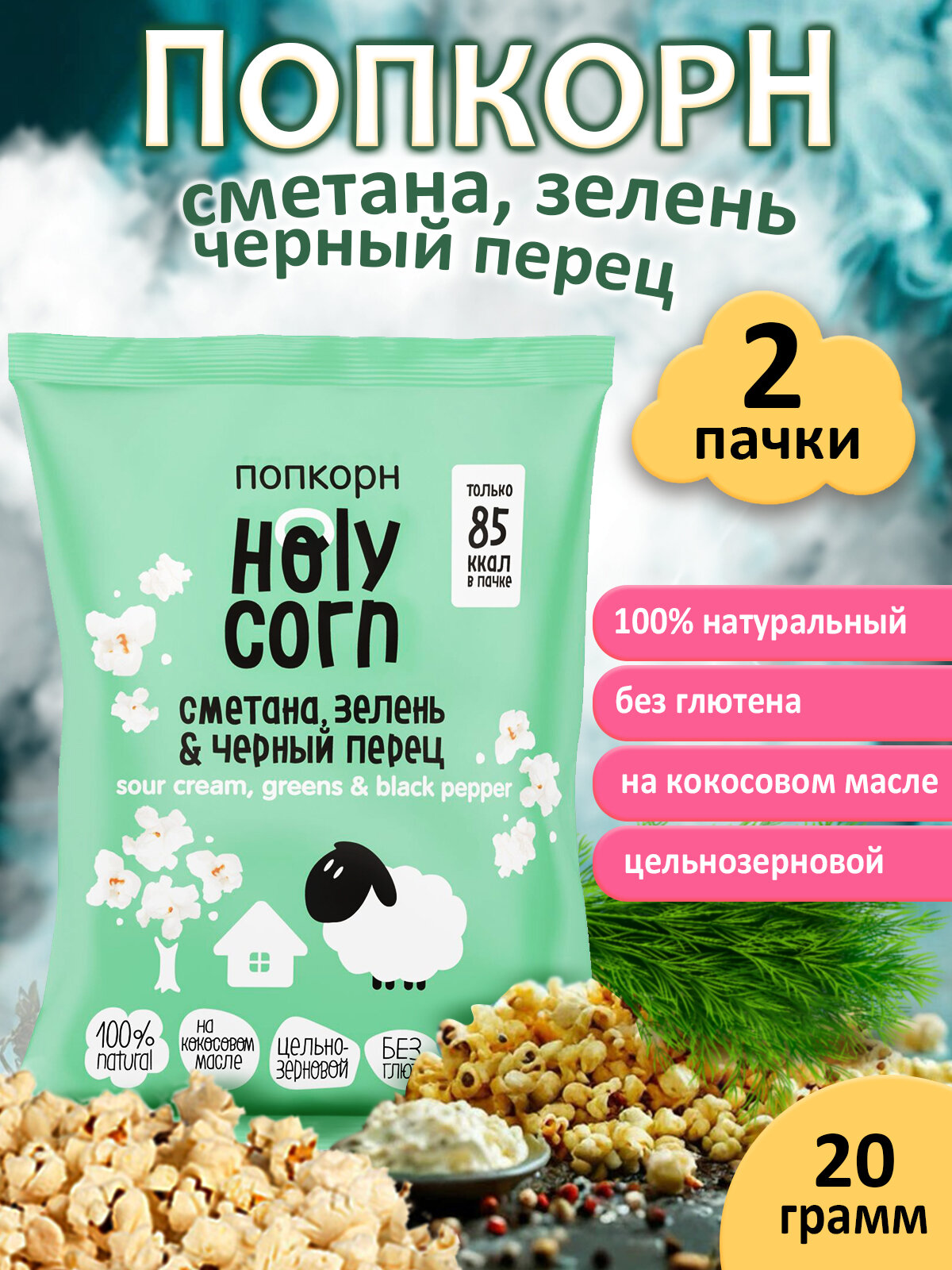 Попкорн Holy Corn "Сметана, зелень & черный перец",(Юникорн), 2 шт по 20 гр