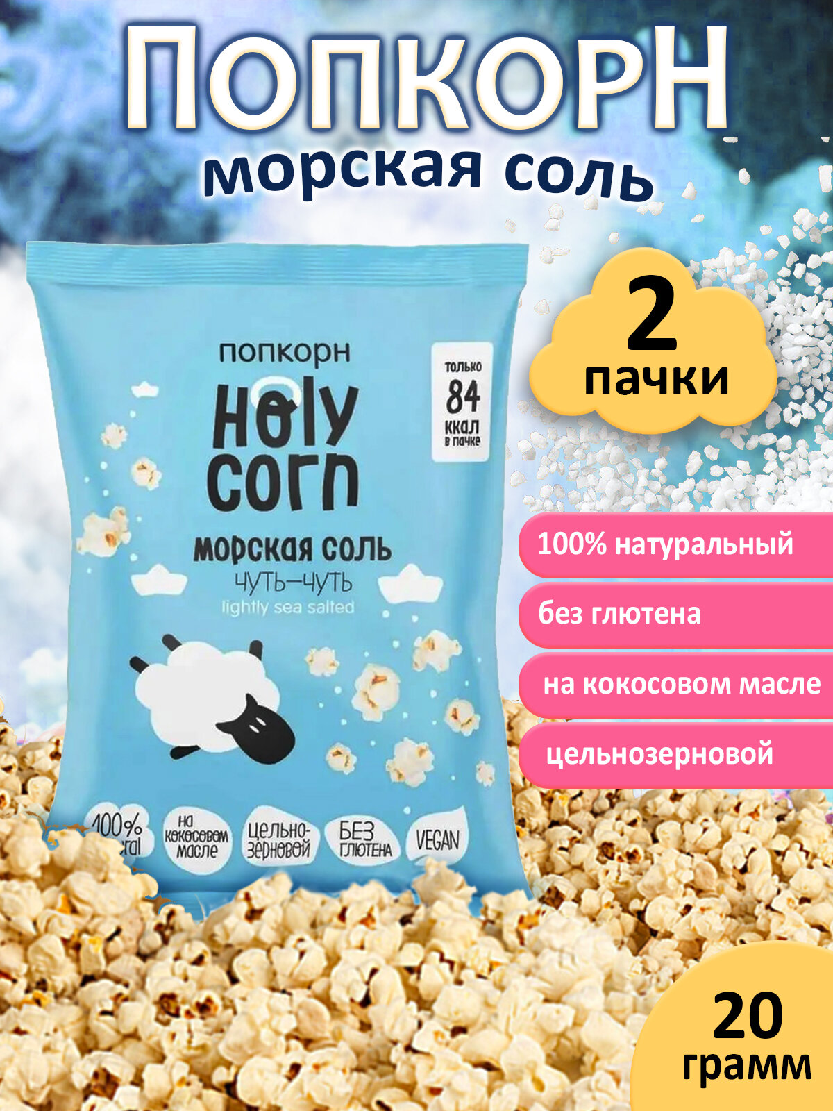Попкорн Holy Corn "Морская соль",(Юникорн), набор 2 штук по 20 грамм