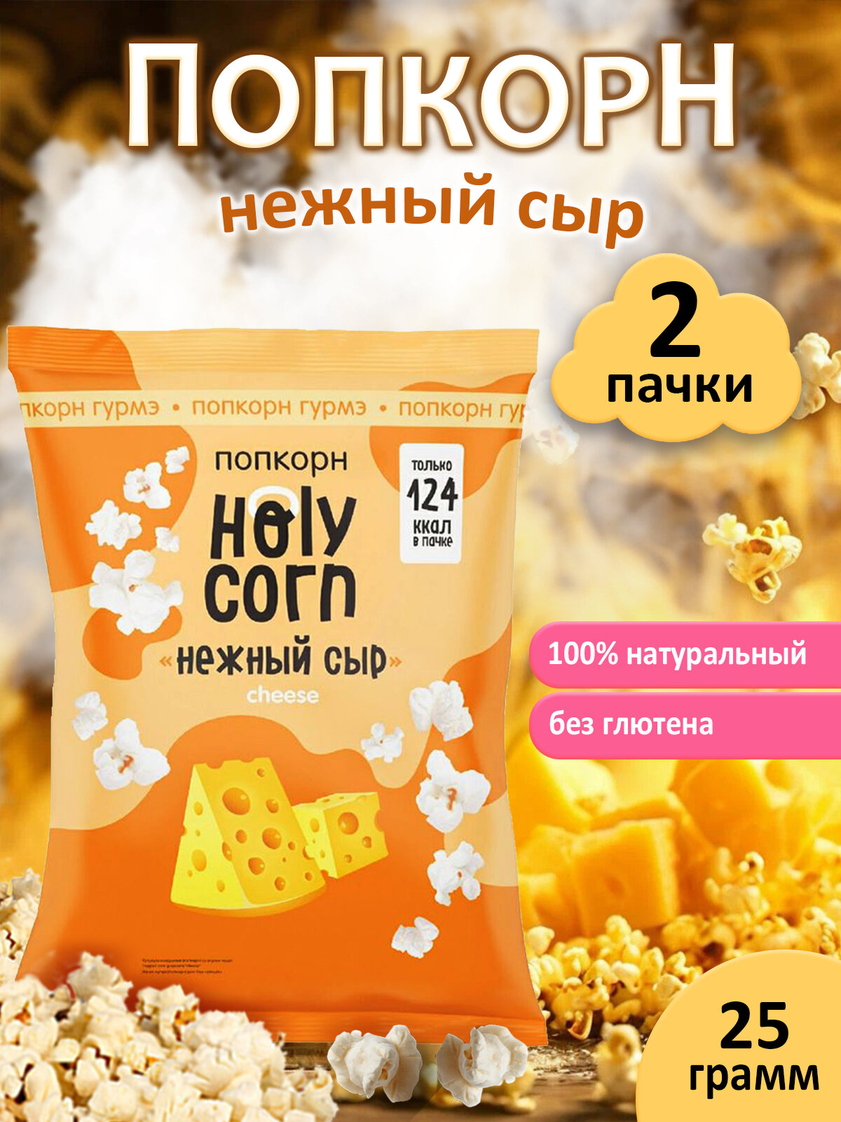 Попкорн Holy Corn "Нежный сыр" Юникорн, в наборе 2 шт по 25 гр
