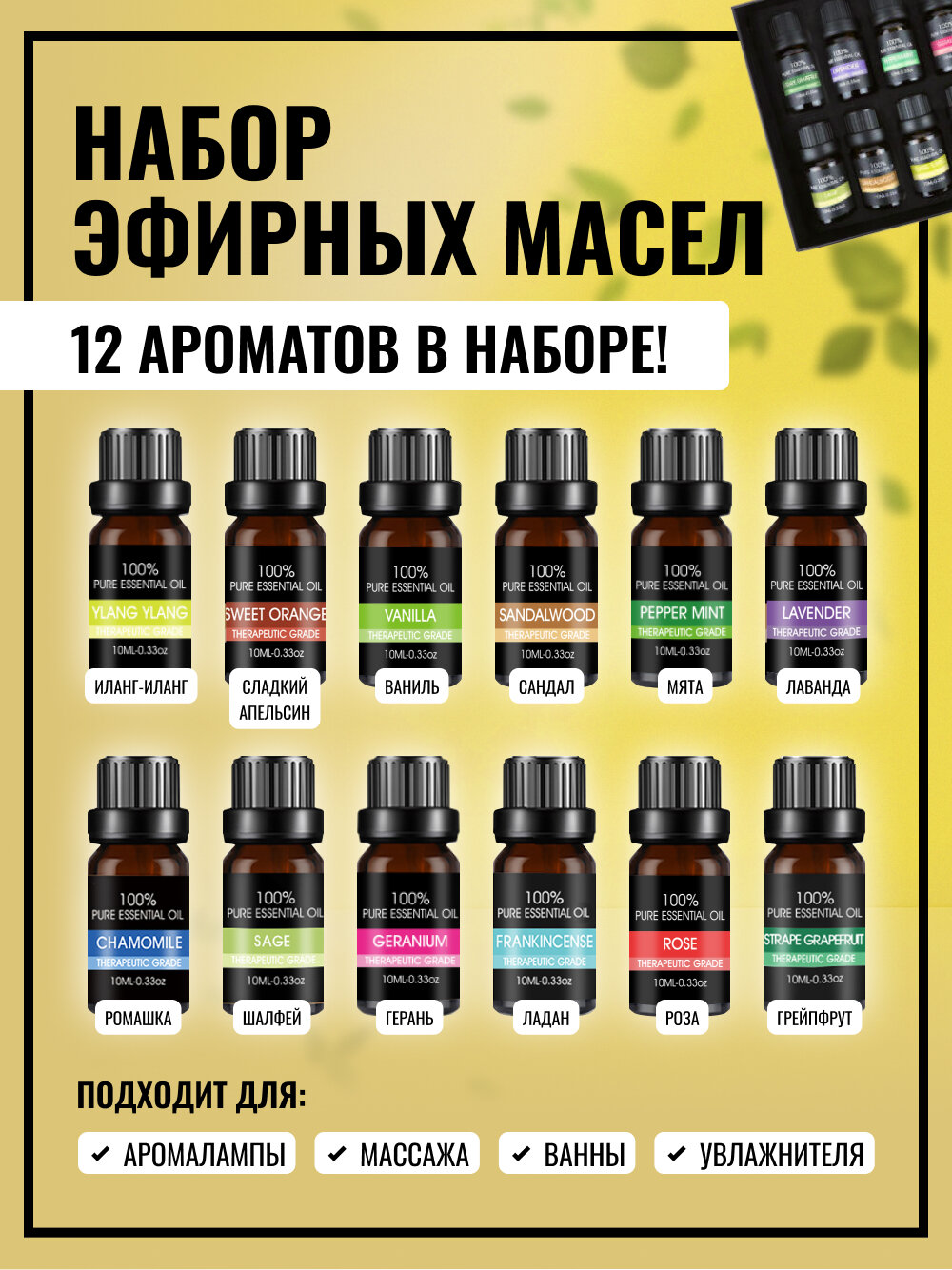 Эфирное масло Aroma World, с ароматом мяты, лаванды и других растений, 12 штук